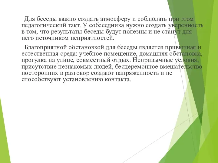 Для беседы важно создать атмосферу и соблюдать при этом педагогический такт. У собеседника