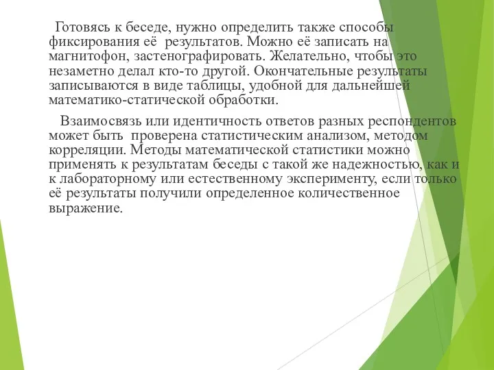 Готовясь к беседе, нужно определить также способы фиксирования её результатов.