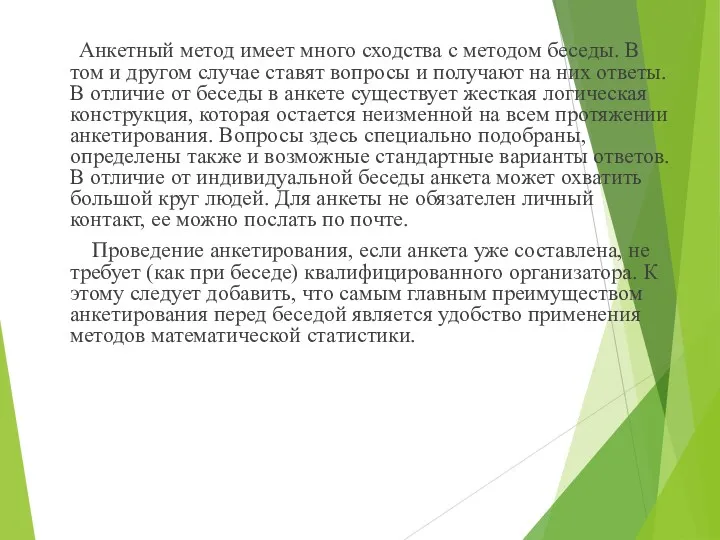 Анкетный метод имеет много сходства с методом беседы. В том и другом случае