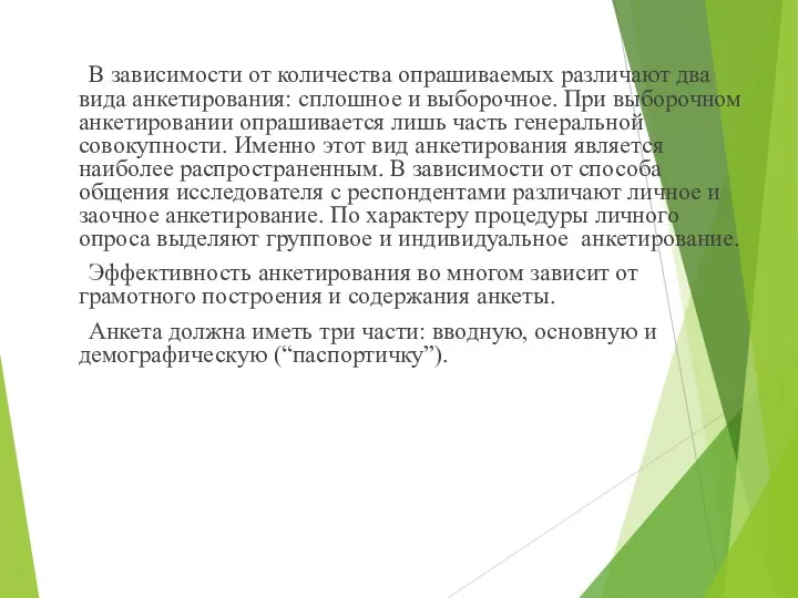 В зависимости от количества опрашиваемых различают два вида анкетирования: сплошное и выборочное. При