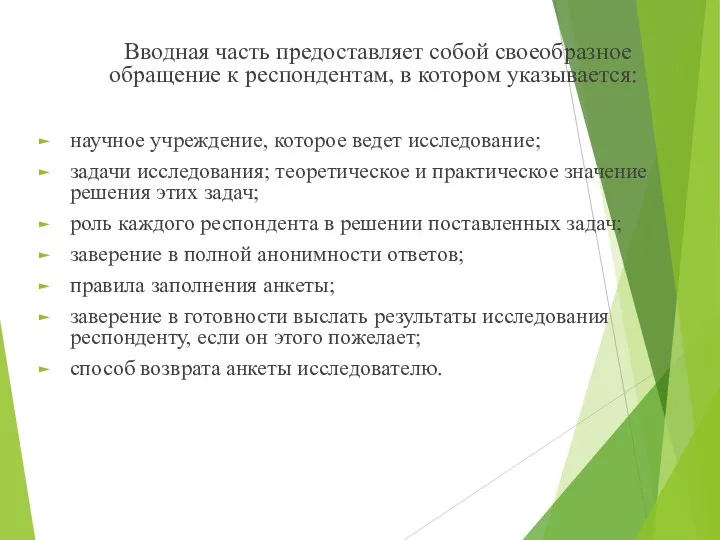 Вводная часть предоставляет собой своеобразное обращение к респондентам, в котором