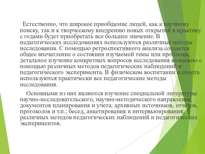 Естественно, что широкое приобщение людей, как к научному поиску, так