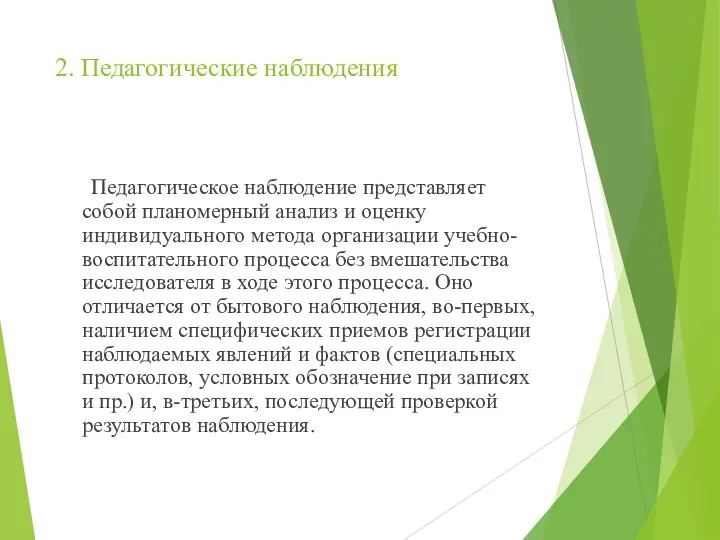 2. Педагогические наблюдения Педагогическое наблюдение представляет собой планомерный анализ и