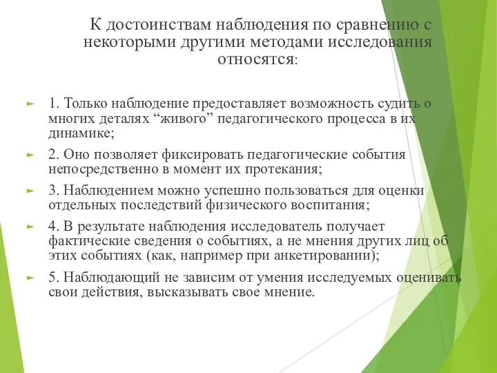 К достоинствам наблюдения по сравнению с некоторыми другими методами исследования относятся: 1. Только