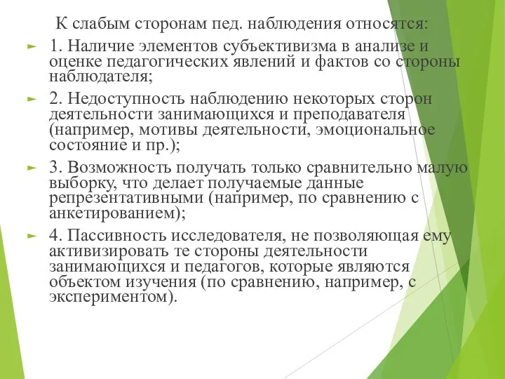 К слабым сторонам пед. наблюдения относятся: 1. Наличие элементов субъективизма в анализе и