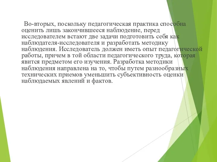 Во-вторых, поскольку педагогическая практика способна оценить лишь закончившееся наблюдение, перед