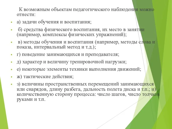 К возможным объектам педагогического наблюдения можно отнести: а) задачи обучения и воспитания; б)