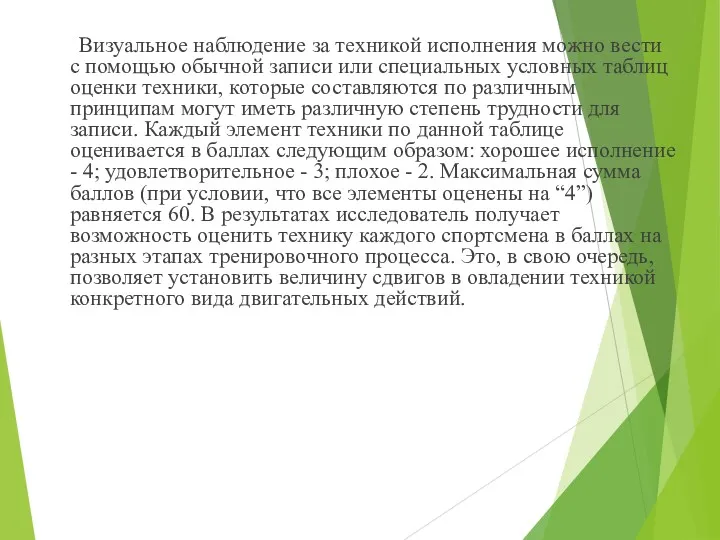 Визуальное наблюдение за техникой исполнения можно вести с помощью обычной записи или специальных