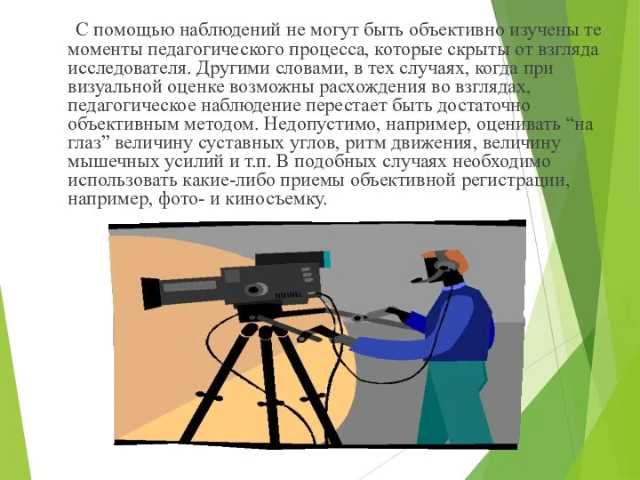 С помощью наблюдений не могут быть объективно изучены те моменты педагогического процесса, которые