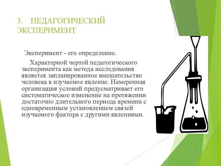 3. ПЕДАГОГИЧЕСКИЙ ЭКСПЕРИМЕНТ Эксперимент - его определение. Характерной чертой педагогического эксперимента как метода