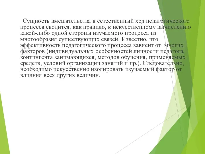 Сущность вмешательства в естественный ход педагогического процесса сводится, как правило, к искусственному вычислению