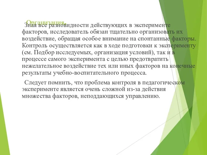 Организация. Зная все разновидности действующих в эксперименте факторов, исследователь обязан