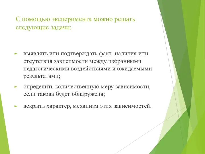 С помощью эксперимента можно решать следующие задачи: выявлять или подтверждать