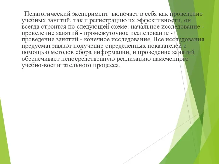 Педагогический эксперимент включает в себя как проведение учебных занятий, так