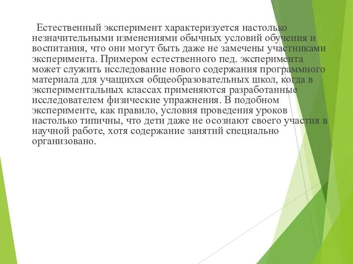 Естественный эксперимент характеризуется настолько незначительными изменениями обычных условий обучения и