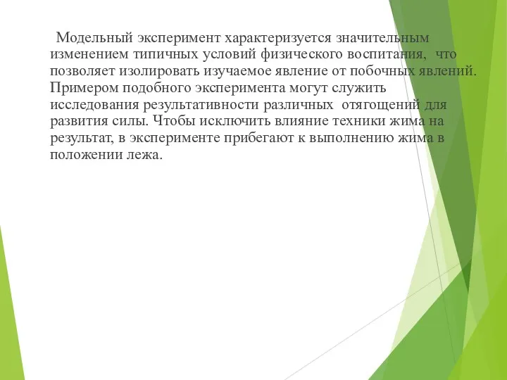 Модельный эксперимент характеризуется значительным изменением типичных условий физического воспитания, что позволяет изолировать изучаемое