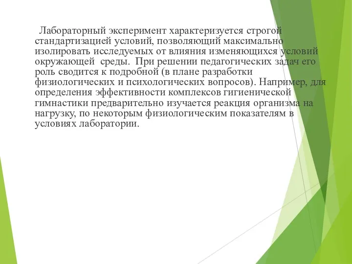 Лабораторный эксперимент характеризуется строгой стандартизацией условий, позволяющий максимально изолировать исследуемых