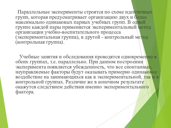 Параллельные эксперименты строятся по схеме идентичных групп, которая предусматривает организацию двух и более