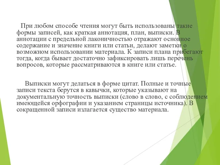 При любом способе чтения могут быть использованы такие формы записей, как краткая аннотация,