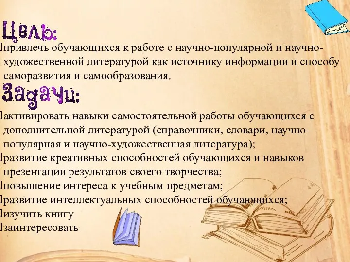 привлечь обучающихся к работе с научно-популярной и научно-художественной литературой как