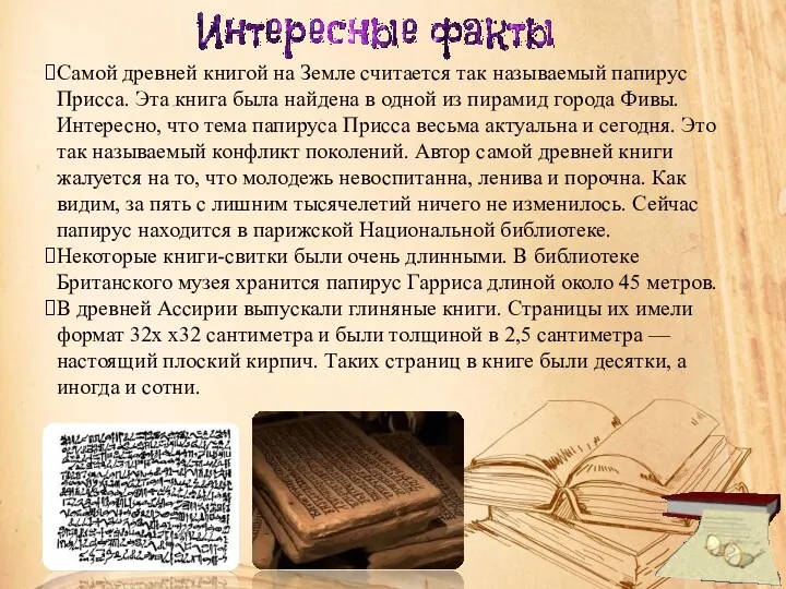 Самой древней книгой на Земле считается так называемый папирус Присса.