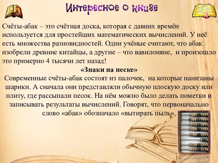 Счёты-абак – это счётная доска, которая с давних времён используется