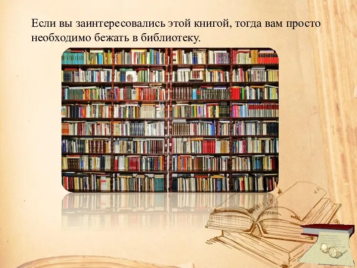 Если вы заинтересовались этой книгой, тогда вам просто необходимо бежать в библиотеку.