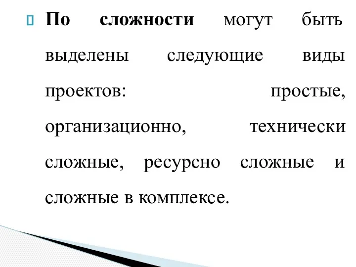 По сложности могут быть выделены следующие виды проектов: простые, организационно,