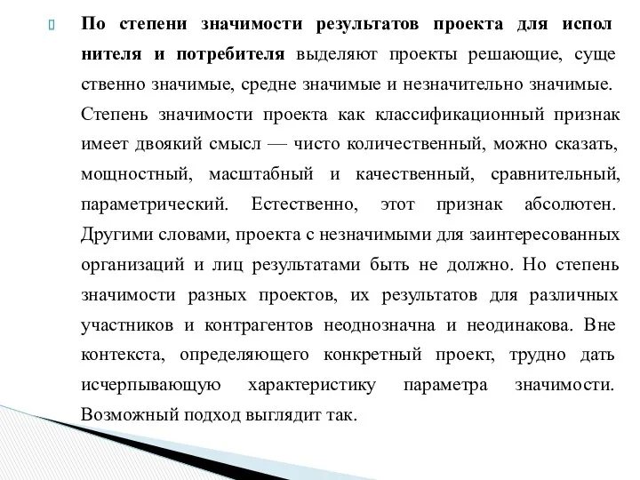 По степени значимости результатов проекта для испол­нителя и потребителя выделяют