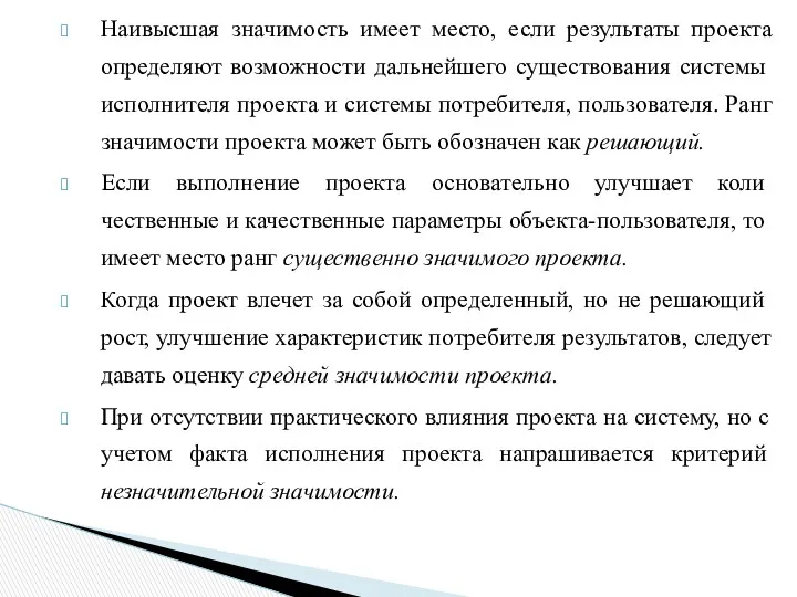 Наивысшая значимость имеет место, если результаты проекта определяют возможности дальнейшего