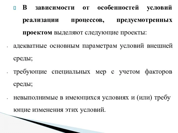 В зависимости от особенностей условий реализации процессов, предусмотренных проектом выделяют