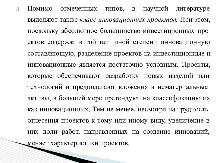 Помимо отмеченных типов, в научной литературе выделяют также класс инновационных