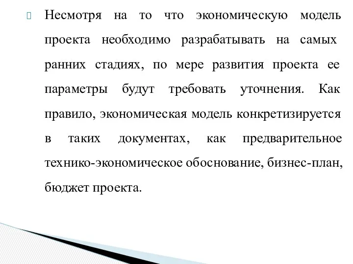 Несмотря на то что экономическую модель проекта необ­ходимо разрабатывать на