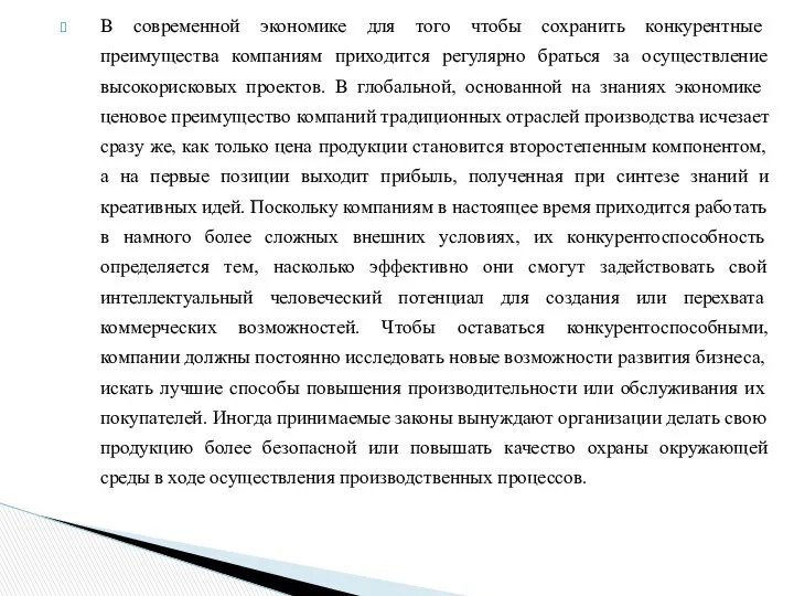 В современной экономике для того чтобы сохранить кон­курентные преимущества компаниям