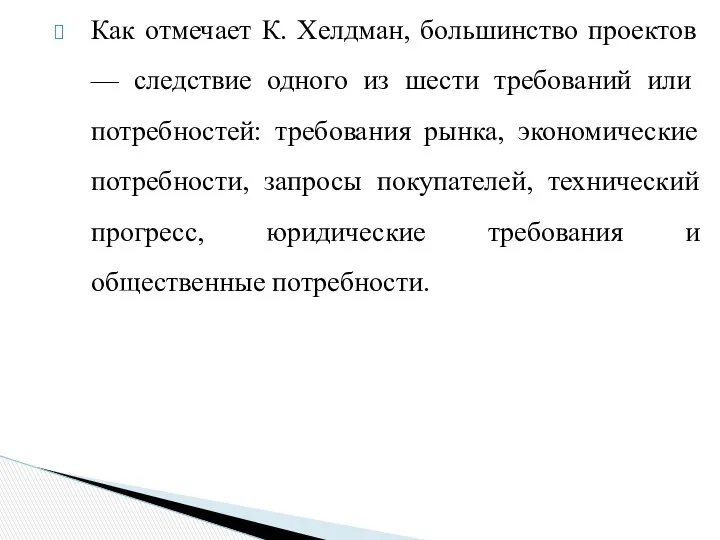 Как отмечает К. Хелдман, большинство проектов — следствие одного из