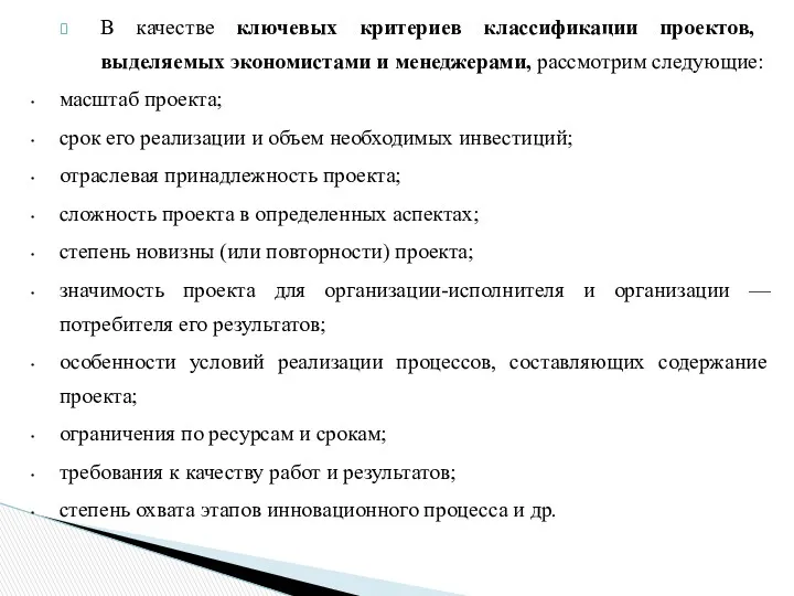 В качестве ключевых критериев классификации проек­тов, выделяемых экономистами и менеджерами,