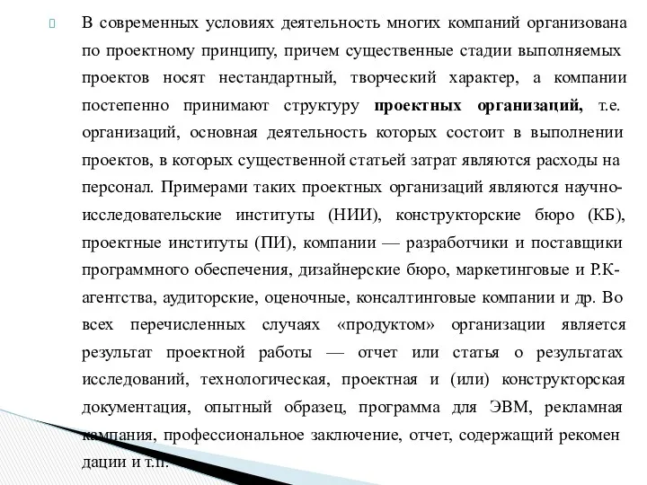 В современных условиях деятельность многих компаний организована по проектному принципу,