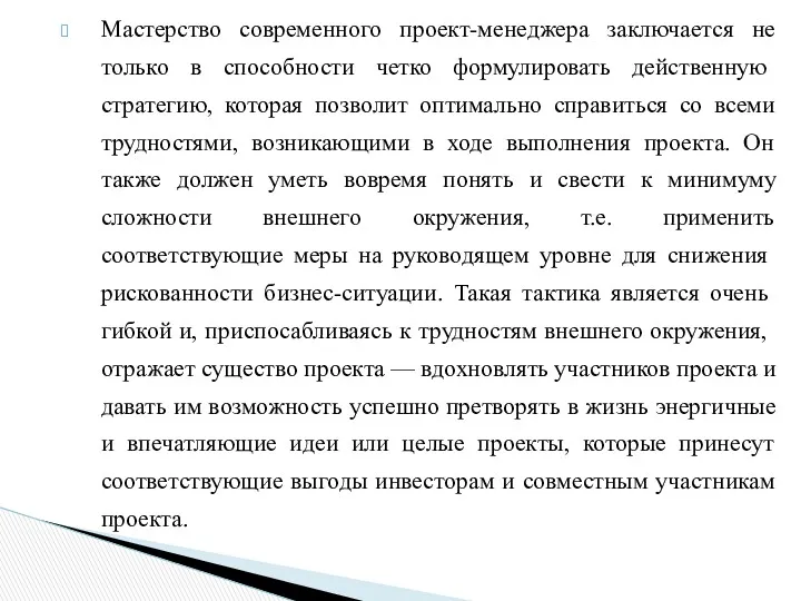 Мастерство современного проект-менеджера заключается не только в способности четко формулировать