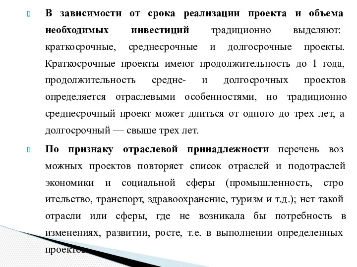 В зависимости от срока реализации проекта и объ­ема необходимых инвестиций