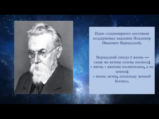 Идею стационарного состояния поддерживал академик Владимир Иванович Вернадский. Вернадский считал