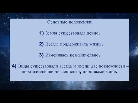 Основные положения: 1) Земля существовала вечно. 2) Всегда поддерживала жизнь.