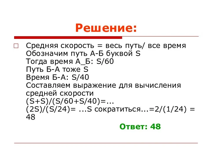 Решение: Средняя скорость = весь путь/ все время Обозначим путь