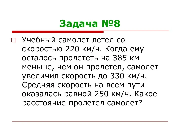 Задача №8 Учебный самолет летел со скоростью 220 км/ч. Когда