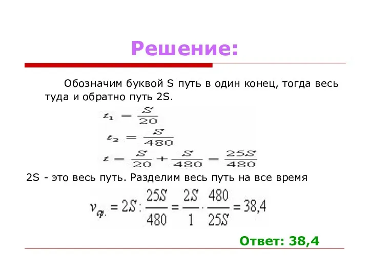 Решение: Обозначим буквой S путь в один конец, тогда весь