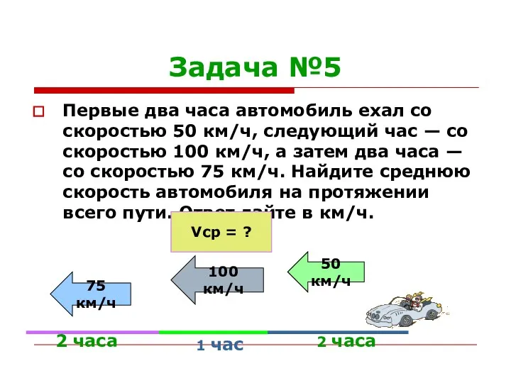 Задача №5 Первые два часа автомобиль ехал со скоростью 50