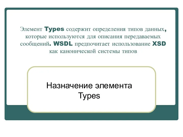 Элемент Types содержит определения типов данных, которые используются для описания