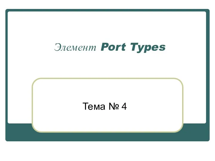 Элемент Port Types Тема № 4