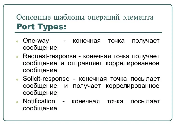 Основные шаблоны операций элемента Port Types: One-way - конечная точка