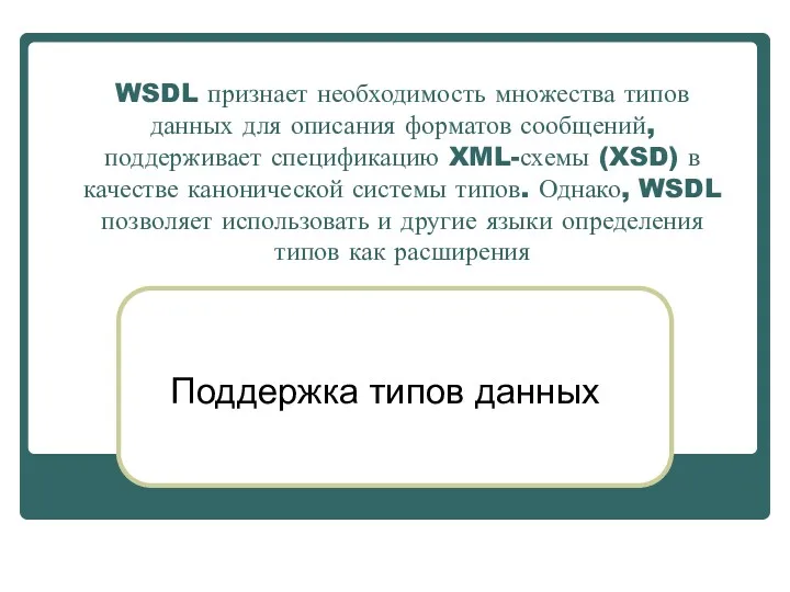 WSDL признает необходимость множества типов данных для описания форматов сообщений,