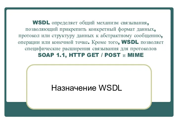 WSDL определяет общий механизм связывания, позволяющий прикрепить конкретный формат данных,